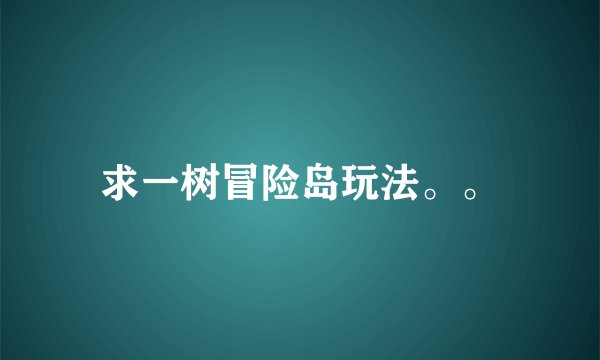 求一树冒险岛玩法。。