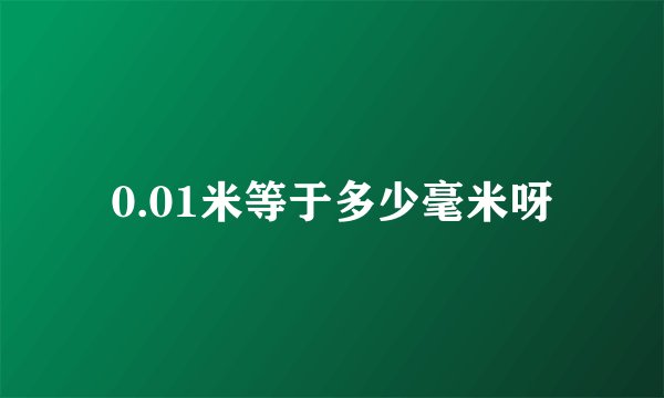 0.01米等于多少毫米呀