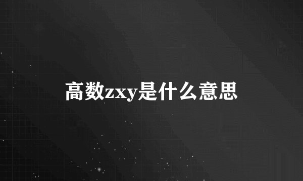 高数zxy是什么意思