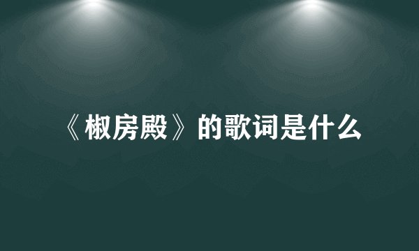 《椒房殿》的歌词是什么