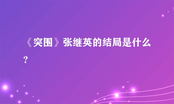《突围》张继英的结局是什么?