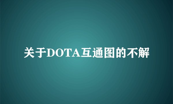 关于DOTA互通图的不解