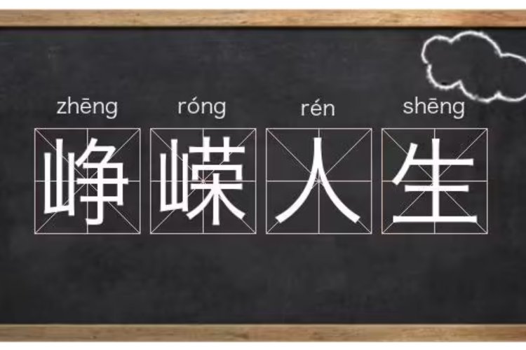 峥嵘人生的意思