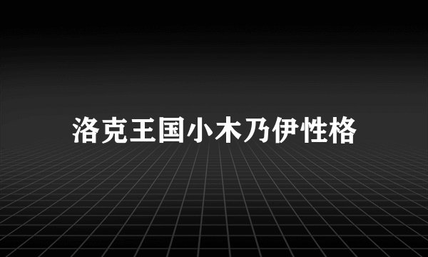 洛克王国小木乃伊性格