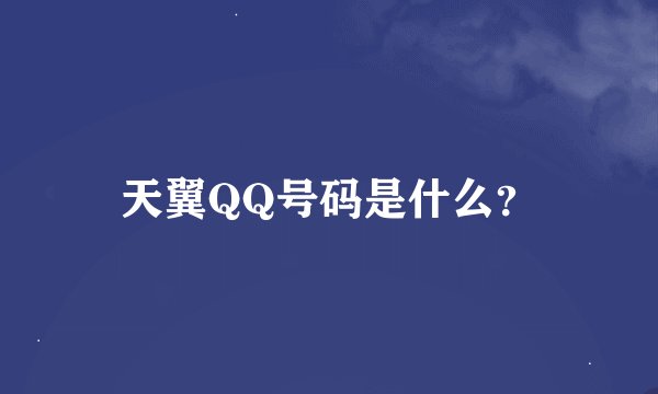 天翼QQ号码是什么？