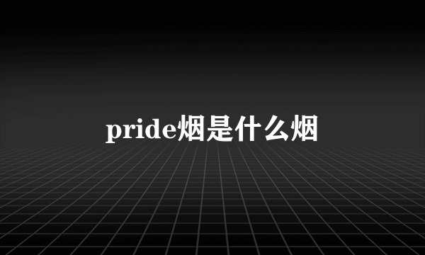 pride烟是什么烟