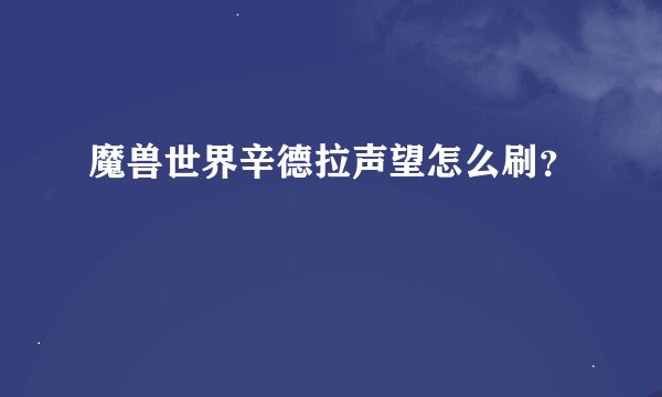 魔兽世界辛德拉声望怎么刷？