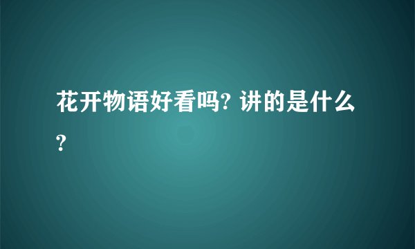 花开物语好看吗? 讲的是什么?