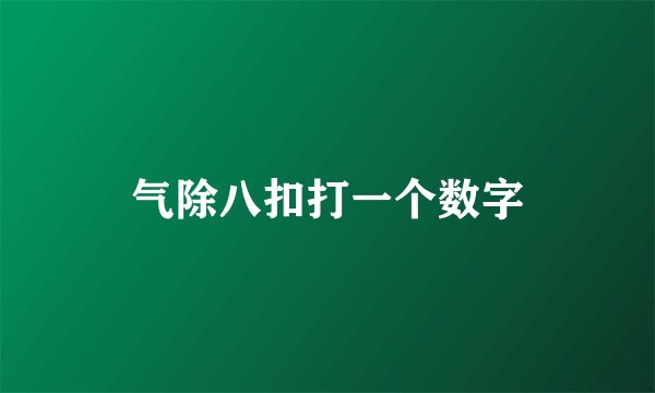 气除八扣打一个数字