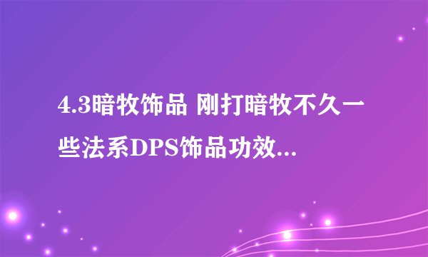4.3暗牧饰品 刚打暗牧不久一些法系DPS饰品功效也不是全部了解