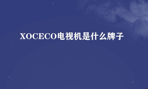 XOCECO电视机是什么牌子