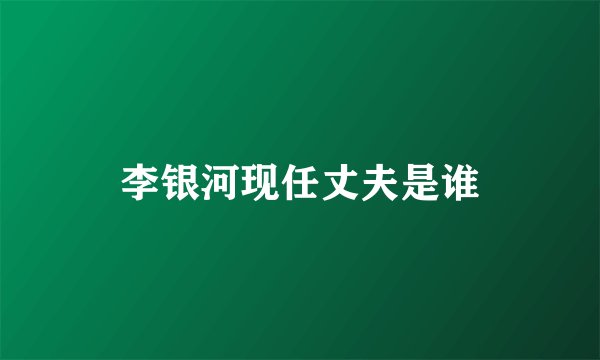 李银河现任丈夫是谁