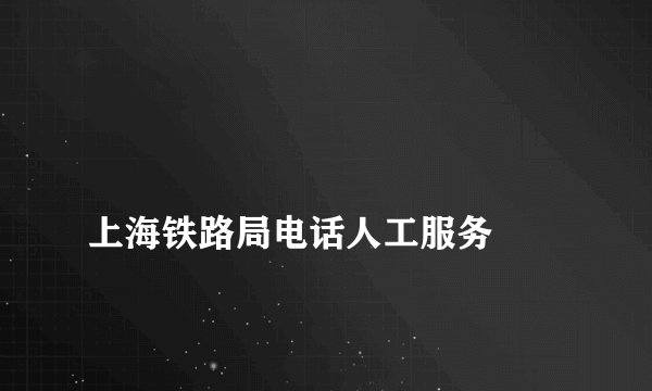 
上海铁路局电话人工服务

