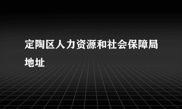 定陶区人力资源和社会保障局地址