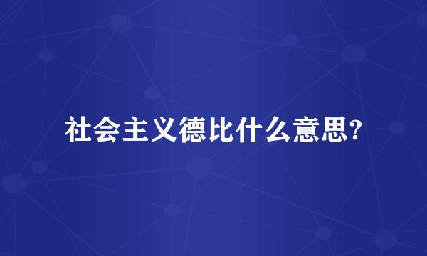 社会主义德比什么意思?