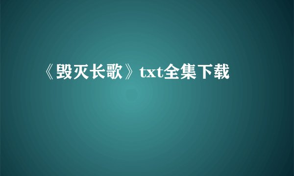 《毁灭长歌》txt全集下载