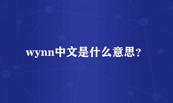 wynn中文是什么意思？