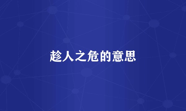 趁人之危的意思