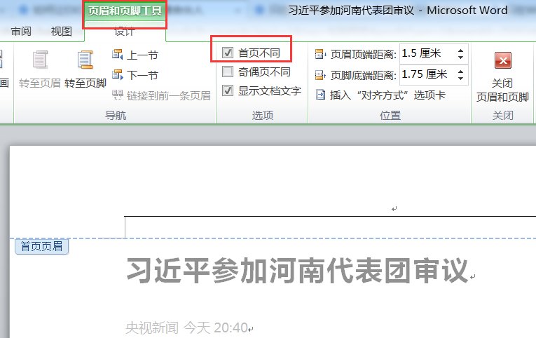 word首页不显示页眉怎么设置？