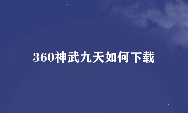 360神武九天如何下载
