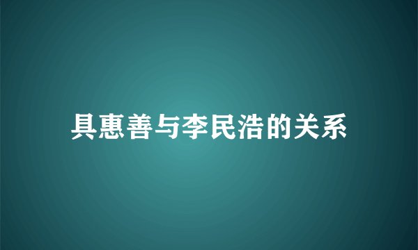 具惠善与李民浩的关系