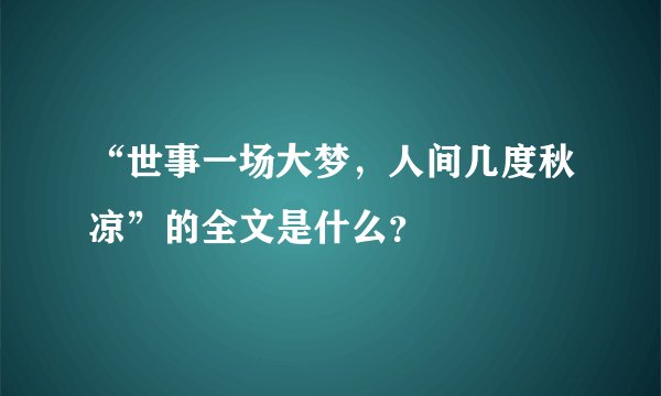 “世事一场大梦，人间几度秋凉”的全文是什么？