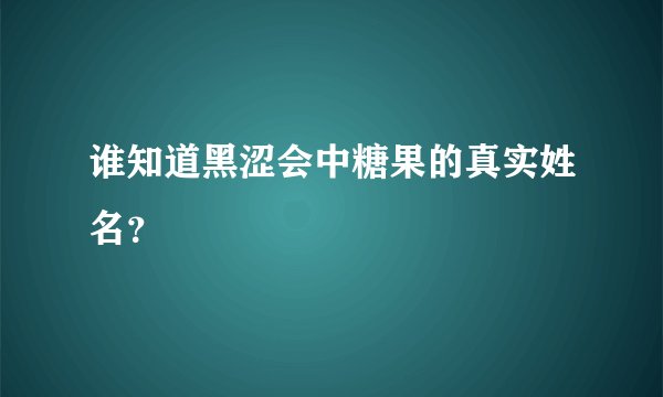 谁知道黑涩会中糖果的真实姓名？