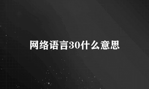网络语言30什么意思