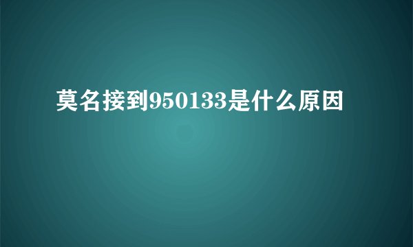 莫名接到950133是什么原因