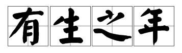 《年字出头》疯狂猜成语年字上面出头了，是什么成语？