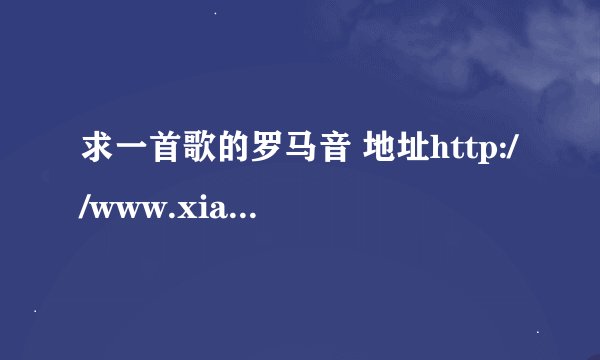 求一首歌的罗马音 地址http://www.xiami.com/song/1774030253