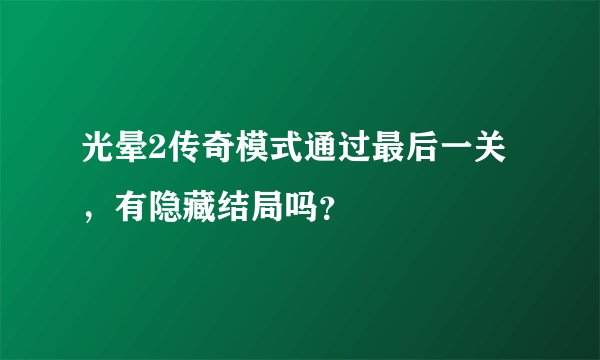 光晕2传奇模式通过最后一关，有隐藏结局吗？
