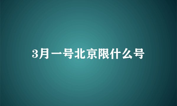 3月一号北京限什么号