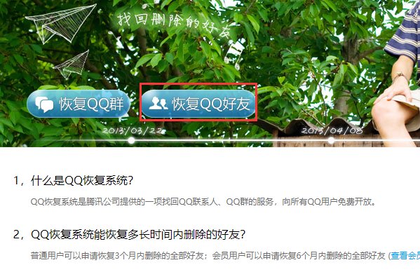 qq好友恢复官方网站是什么？
