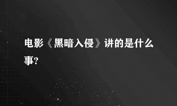 电影《黑暗入侵》讲的是什么事?
