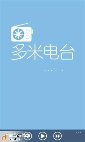 多米电台的介绍