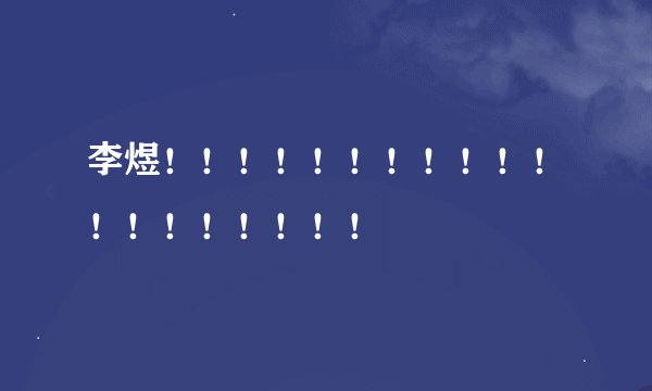 李煜！！！！！！！！！！！！！！！！！！！