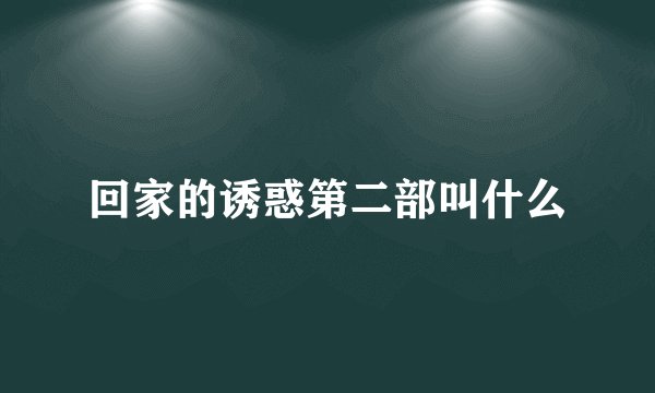 回家的诱惑第二部叫什么