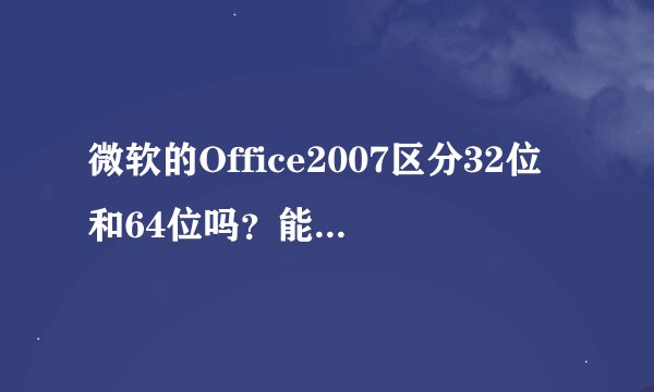 微软的Office2007区分32位和64位吗？能通用吗？
