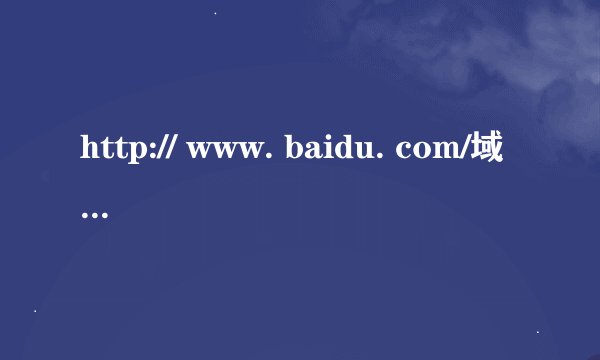 http:// www. baidu. com/域名怎么回事?