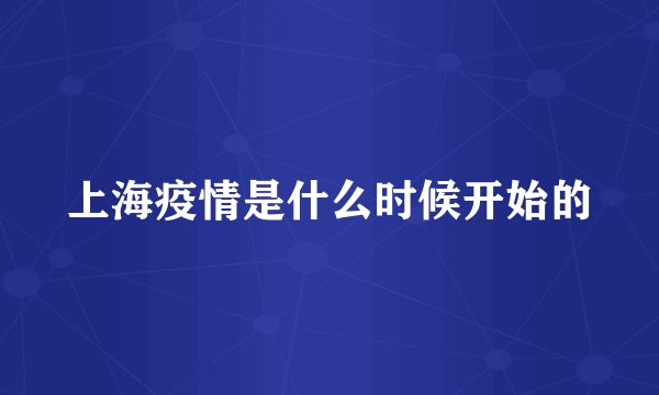 上海疫情是什么时候开始的