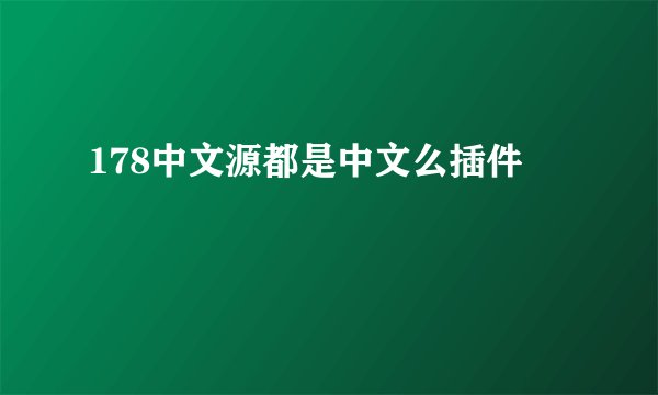 178中文源都是中文么插件