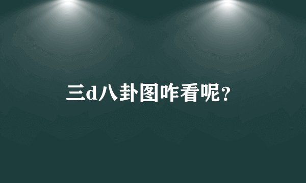 三d八卦图咋看呢？