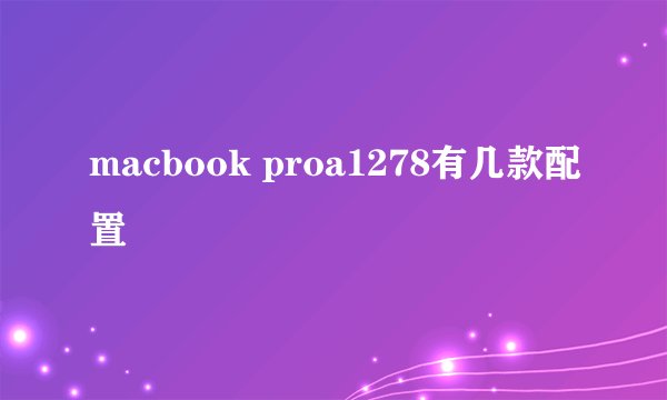 macbook proa1278有几款配置