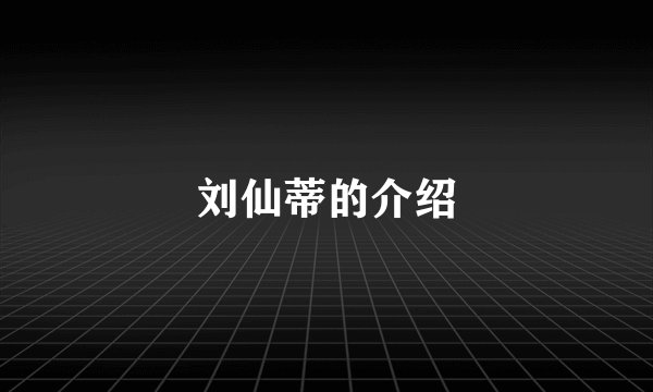刘仙蒂的介绍