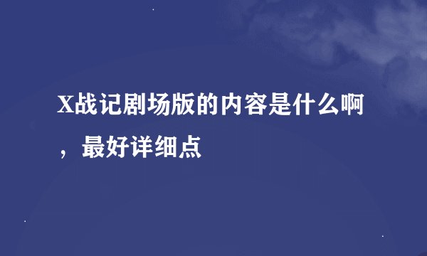 X战记剧场版的内容是什么啊，最好详细点
