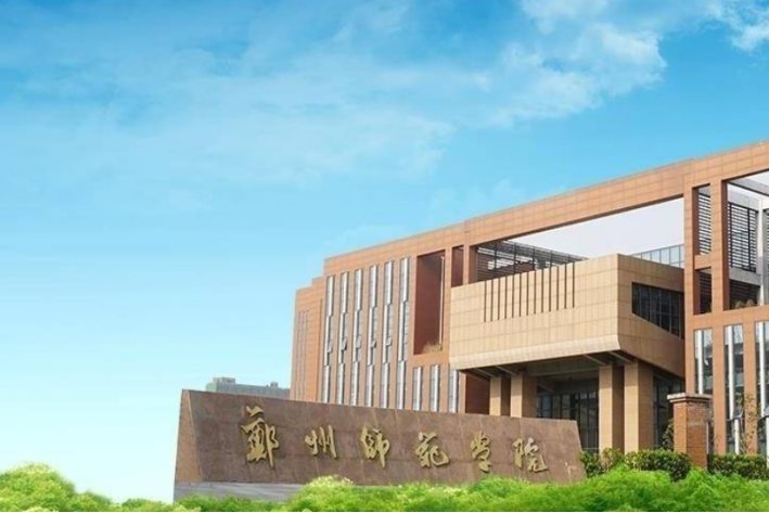郑州师范学院大专分数线2022