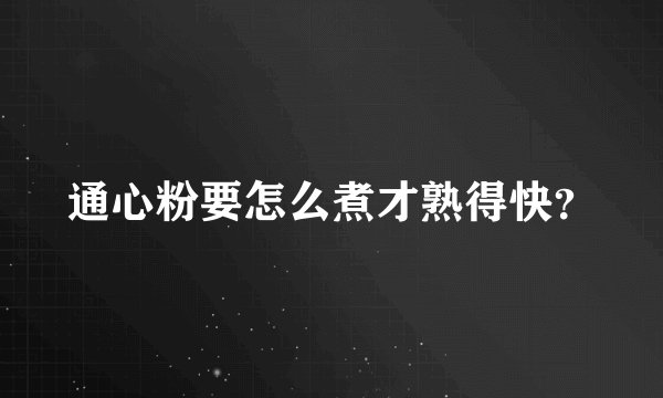通心粉要怎么煮才熟得快？