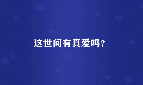 这世间有真爱吗？