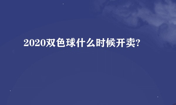 2020双色球什么时候开卖?